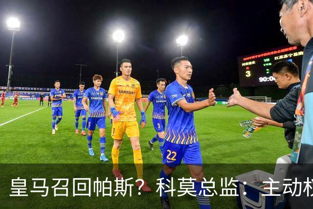 皇马召回帕斯？科莫总监：主动权在他们手中！