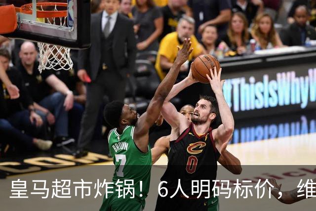 皇马超市炸锅！6人明码标价，维尼修斯楚阿梅尼被英超双雄锁定，罗德里6000万火速驰援