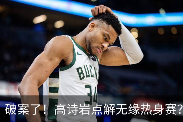 破案了！高诗岩点解无缘热身赛？中国男篮给出了解答