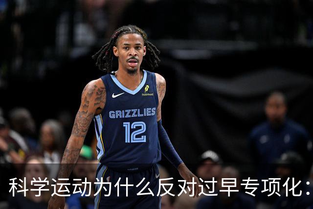 科学运动为什么反对过早专项化：儿童长期运动发展的底层逻辑