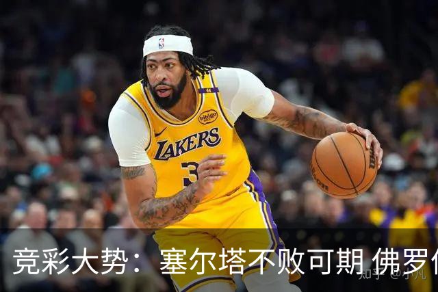 竞彩大势：塞尔塔不败可期 佛罗伦萨恐难全身而退