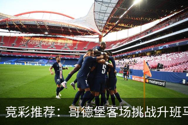 竞彩推荐：哥德堡客场挑战升班马，美国迎战塞内加尔世界杯热身赛