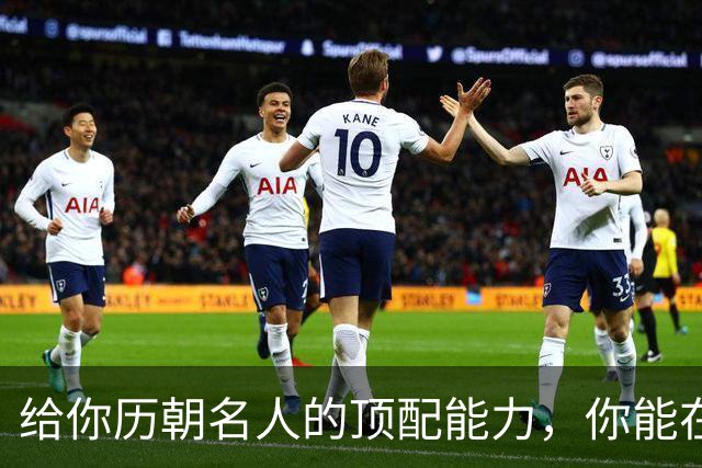 给你历朝名人的顶配能力，你能在古代走到哪一步？抽人闯朝局，走出你的历史成名之路