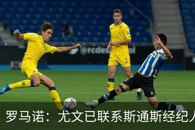 罗马诺：尤文已联系斯通斯经纪人，32岁英格兰中卫成自由身