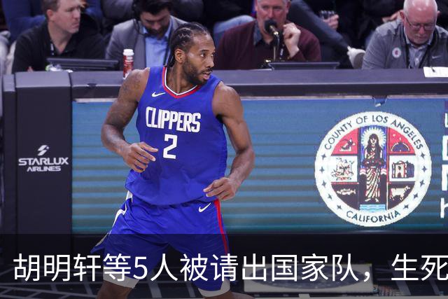 胡明轩等5人被请出国家队，生死大考，郭士强不给任何人留情面