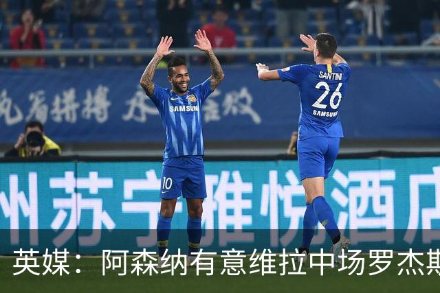 英媒：阿森纳有意维拉中场罗杰斯、伯恩茅斯前锋克鲁皮