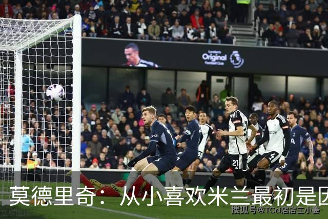 莫德里奇：从小喜欢米兰最初是因为博班 希望赢得冠军献给巴雷西