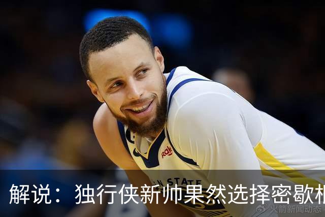 解说：独行侠新帅果然选择密歇根旧将 但没想到是莫雷兹·约翰逊