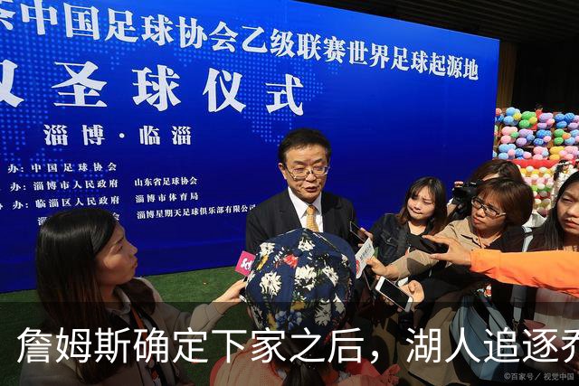 詹姆斯确定下家之后，湖人追逐乔纳森・库明加迎来重大新进展
