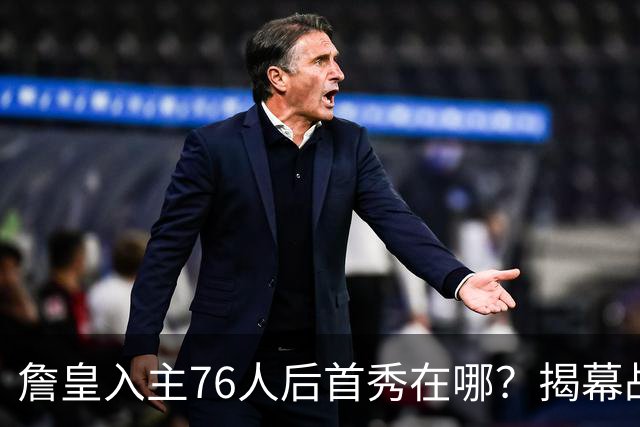 詹皇入主76人后首秀在哪？揭幕战与圣诞大战对阵猜想出炉