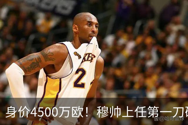 身价4500万欧！穆帅上任第一刀砍向18岁天才：铁定被外租 6队哄抢