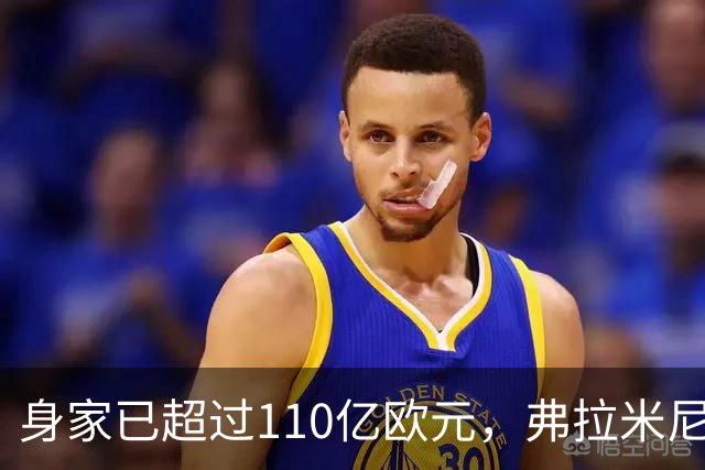 身家已超过110亿欧元，弗拉米尼：贝卢斯科尼对我影响很大