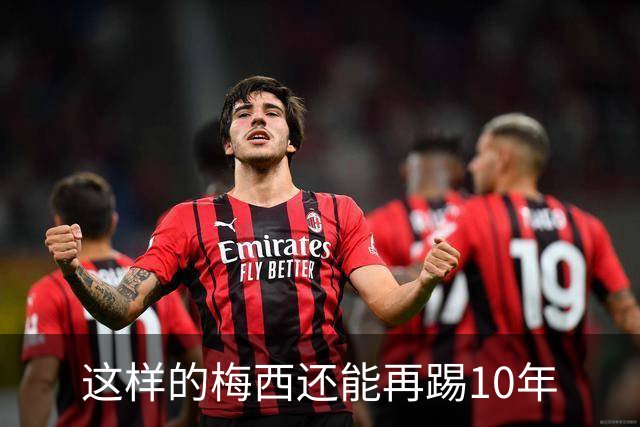 这样的梅西还能再踢10年
