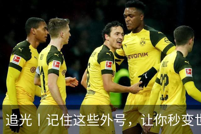 追光丨记住这些外号，让你秒变世界杯“老球迷”