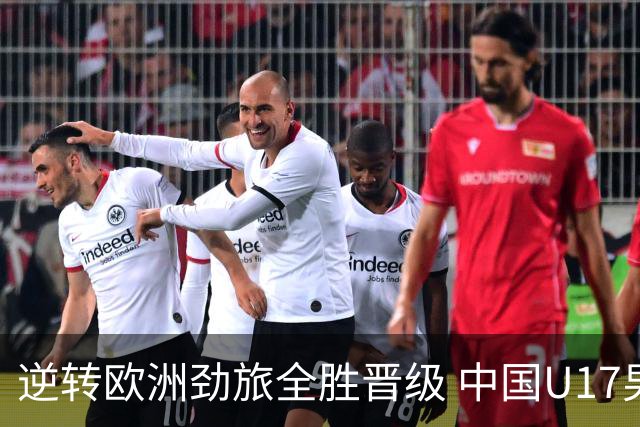 逆转欧洲劲旅全胜晋级 中国U17男足绽放上海明日之星