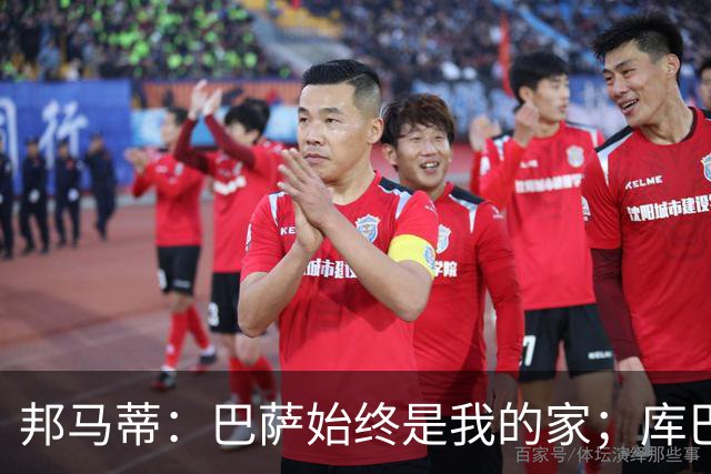 邦马蒂：巴萨始终是我的家；库巴西也配得上今年的金球奖
