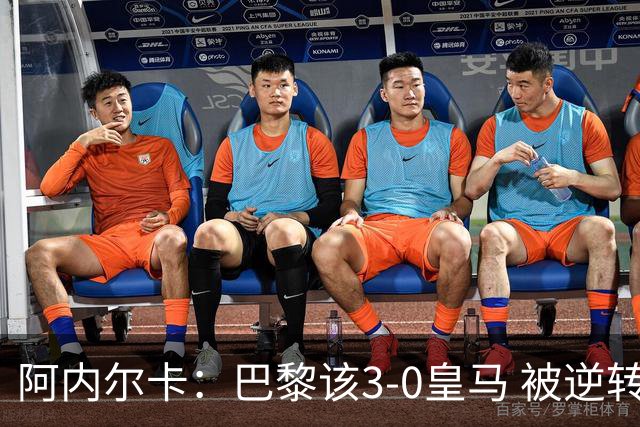 阿内尔卡：巴黎该3-0皇马 被逆转因之前精神创伤
