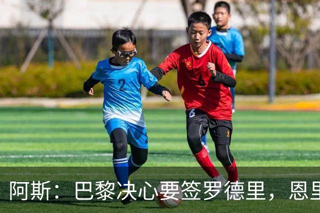 阿斯：巴黎决心要签罗德里，恩里克视他为首要目标