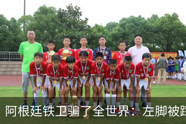 阿根廷铁卫骗了全世界：左脚被踩却抱右腿打滚 西班牙进球被吹
