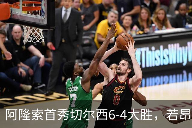 阿隆索首秀切尔西6-4大胜，若昂·佩德罗9分钟戴帽，17岁试训前锋首球