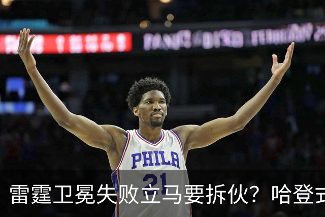 雷霆卫冕失败立马要拆伙？哈登式分手剧本或重现