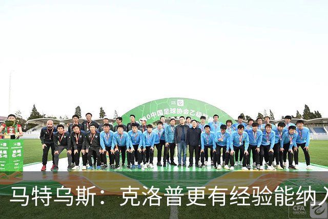 马特乌斯：克洛普更有经验能纳入更多人才，但他也需要成绩撑腰
