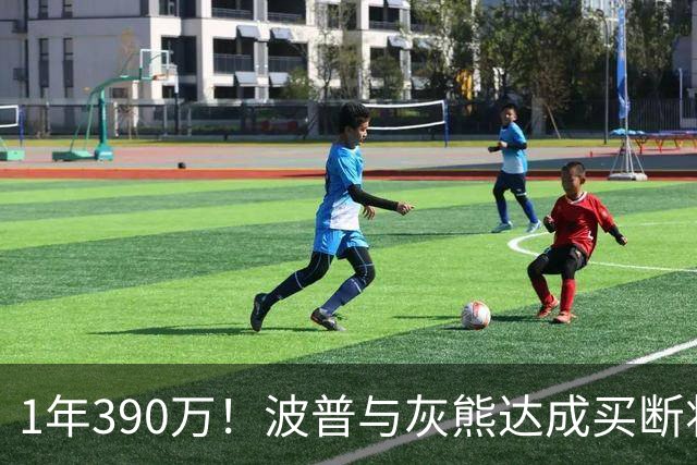 1年390万！波普与灰熊达成买断将签76人 两冠神射再度联手詹姆斯
