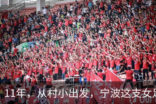 11年，从村小出发，宁波这支女足登上全国舞台！