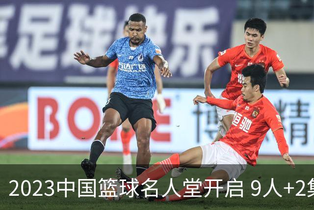 2023中国篮球名人堂开启 9人+2集体得到举荐