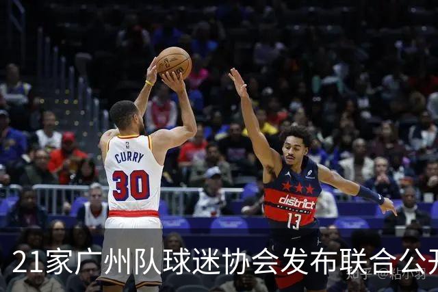 21家广州队球迷协会发布联合公开信 呼吁启动申诉
