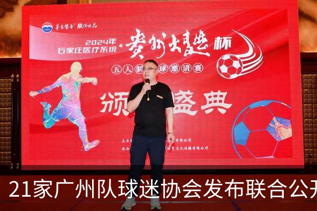 21家广州队球迷协会发布联合公开信 呼吁启动申诉