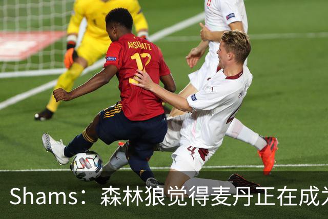 Shams：森林狼觉得麦丹正在成为明星 因此补强控卫的需求更迫切