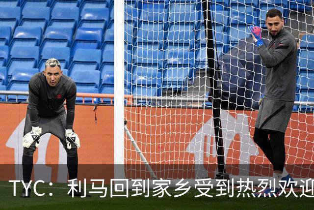 TYC：利马回到家乡受到热烈欢迎，并被授予当地“杰出公民”称号